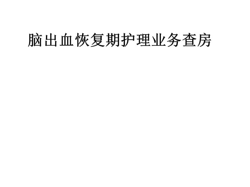 脑出血恢复期护理业务查房.ppt_第1页