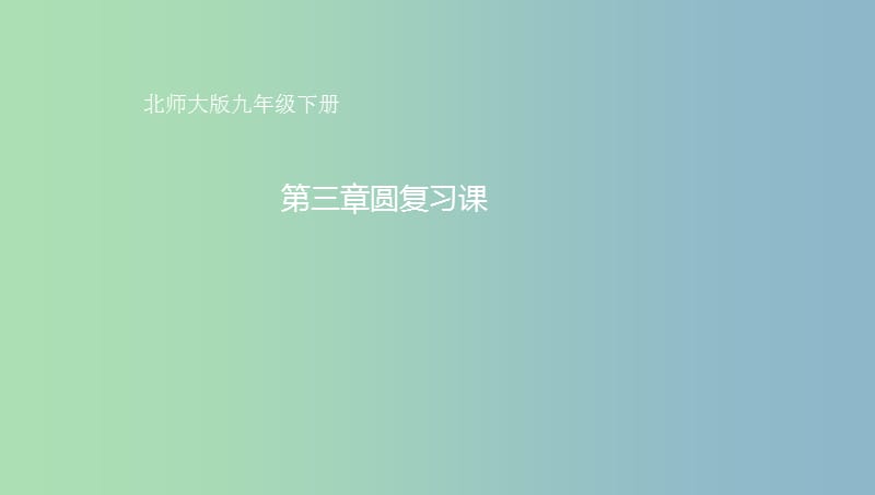 九年级数学下册第3章圆复习课件新版北师大版.ppt_第1页