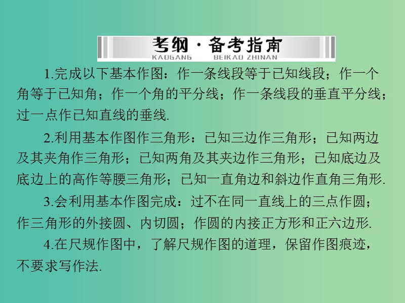 中考数学 第一部分 第四章 图形的认识 第5讲 尺规作图课件.ppt_第2页