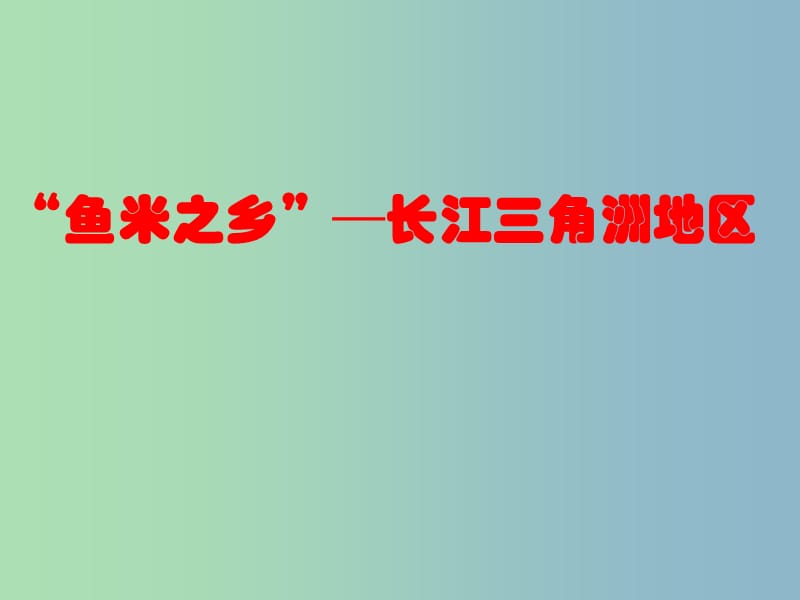 八年级地理下册 7.2 鱼米之乡—长江三角洲地区课件1 新人教版.ppt_第1页