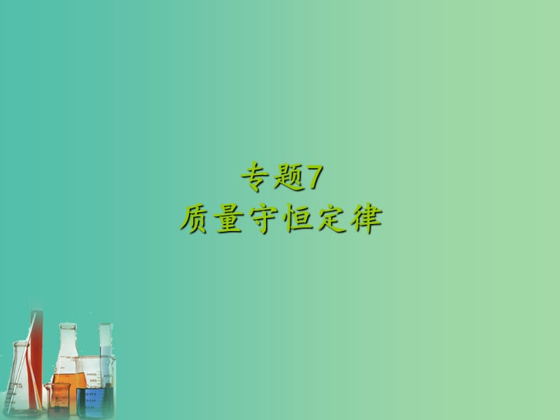 中考化学专题复习 专题7 质量守恒定律课件 新人教版.ppt_第1页