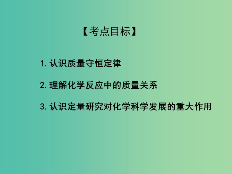 中考化学专题复习 专题7 质量守恒定律课件 新人教版.ppt_第2页