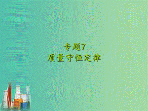 中考化學專題復習 專題7 質量守恒定律課件 新人教版.ppt