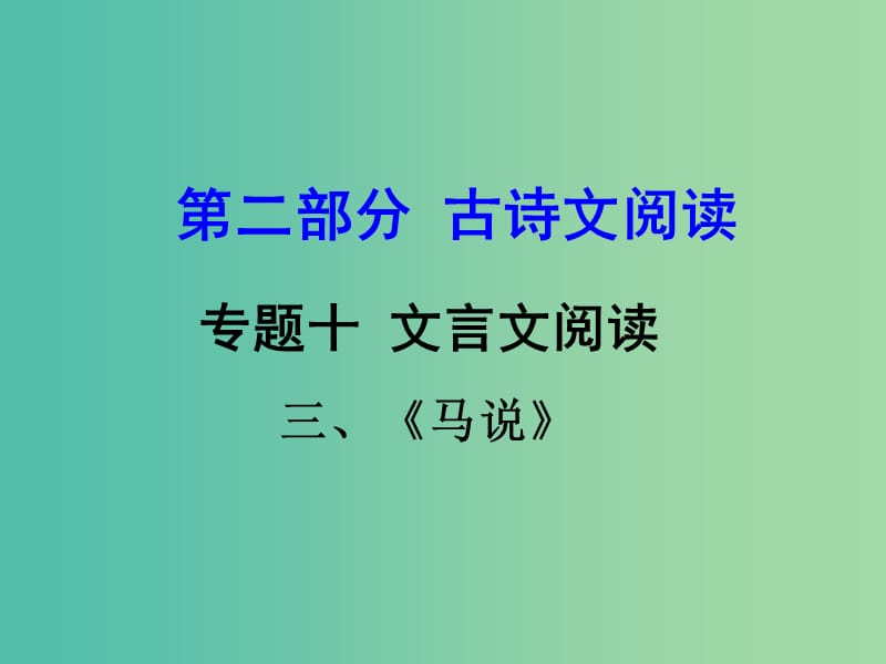 中考语文 第二部分 古诗文阅读 专题十 文言文阅读 八下 三、马说课件.ppt_第1页