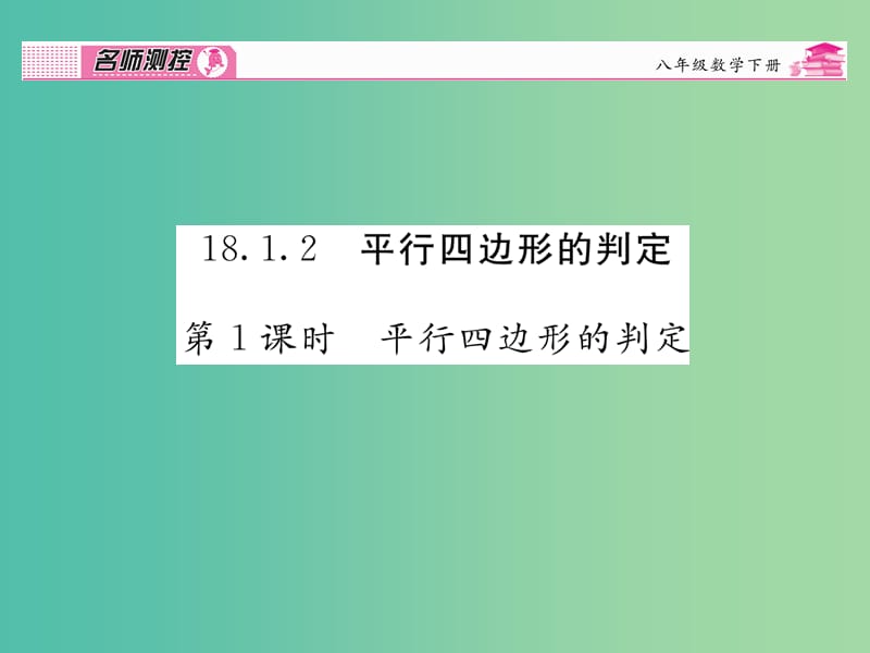 八年级数学下册 第十八章 平行四边形 18.1.2 平行四边形的判定（第1课时）课件 （新版）新人教版.ppt_第1页