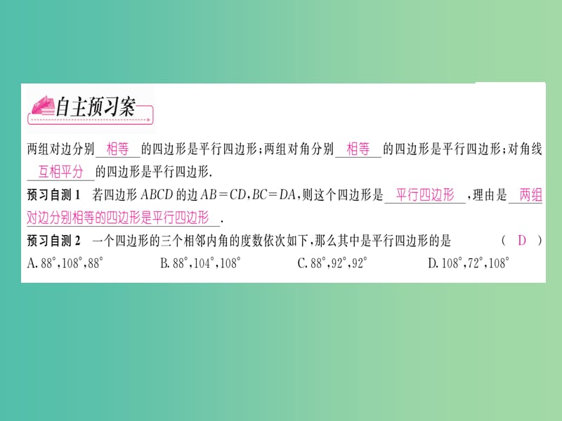 八年级数学下册 第十八章 平行四边形 18.1.2 平行四边形的判定（第1课时）课件 （新版）新人教版.ppt_第2页