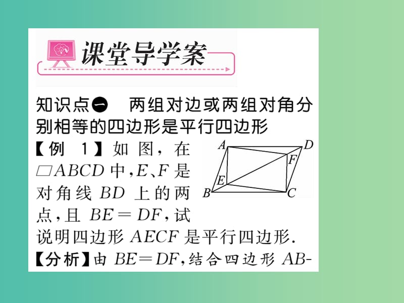 八年级数学下册 第十八章 平行四边形 18.1.2 平行四边形的判定（第1课时）课件 （新版）新人教版.ppt_第3页