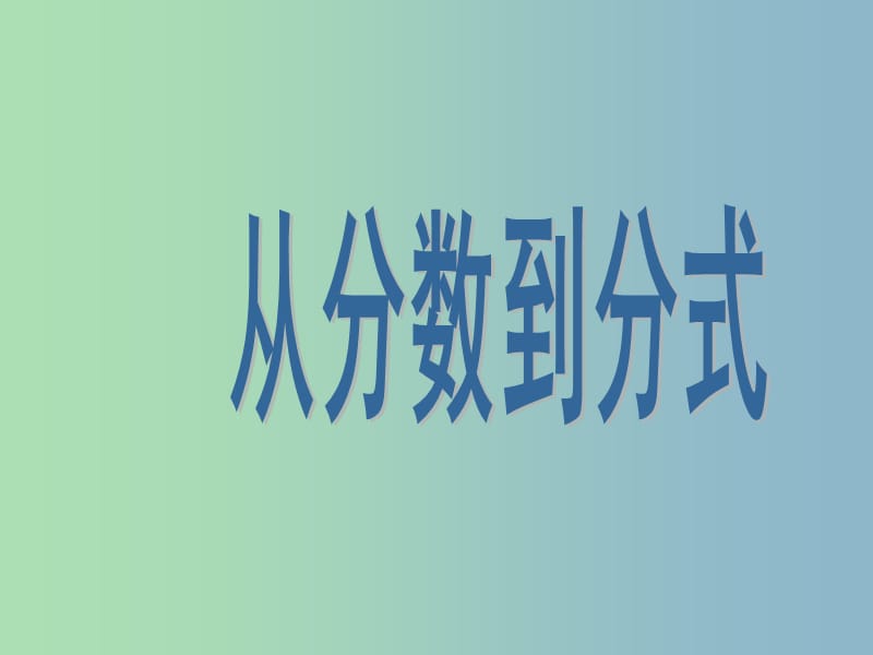 八年级数学上册 15.1.1《从分数到分式》课件1 （新版）新人教版.ppt_第1页