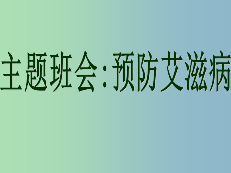 中学安全教育主题班会《预防爱滋病》课件.ppt_第1页