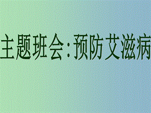 中學(xué)安全教育主題班會《預(yù)防愛滋病》課件.ppt