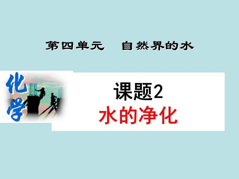 《课题2水的净化》PPT课件.ppt_第1页