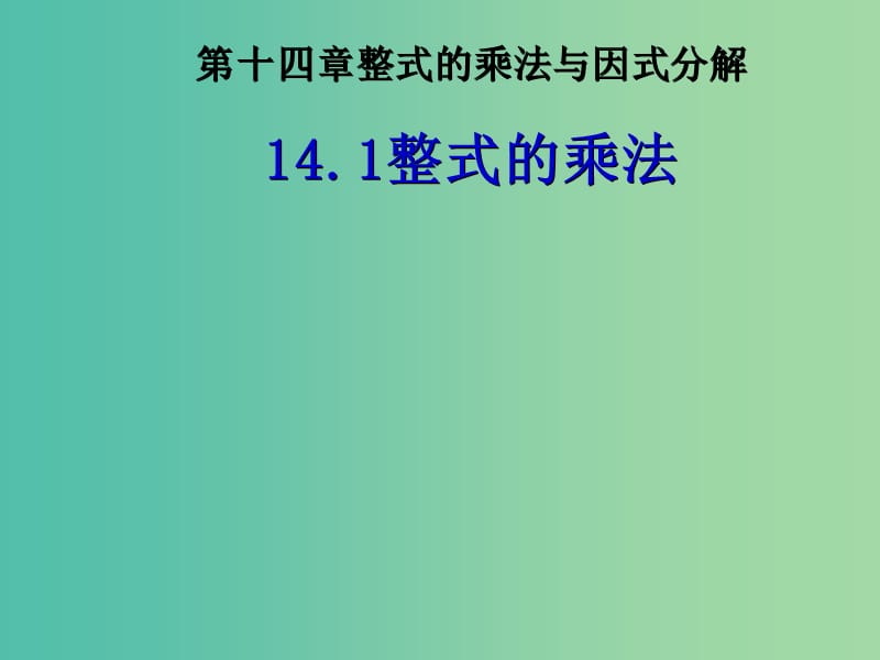 八年级数学上册 14.1.1 同底数幂的乘法课件 新人教版.ppt_第1页