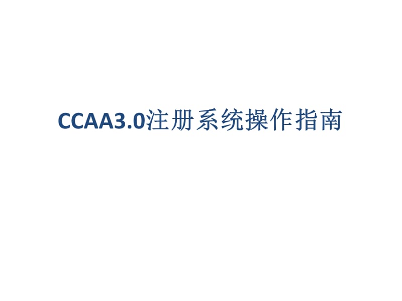 CCAA3.0注册系统操作指南.ppt_第1页