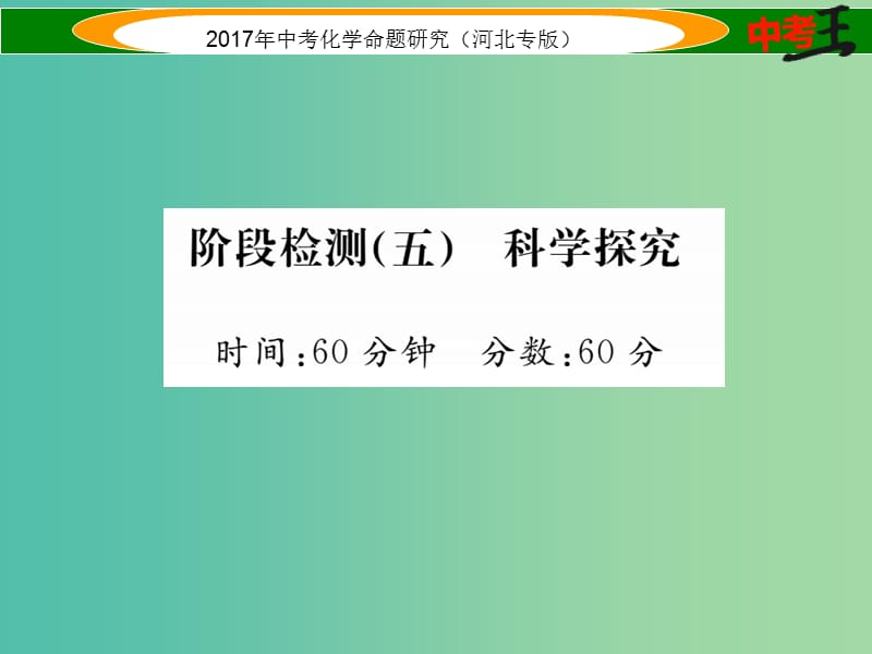 中考化学总复习 阶段检测（五）科学探究课件.ppt_第1页