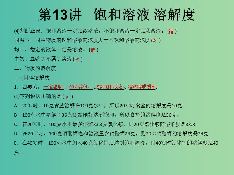 中考化学知识点冲刺 第13讲 饱和溶液 溶解度复习课件.ppt_第2页