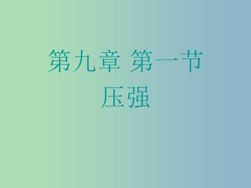 八年级物理下册 第九章 第1节 压强课件 （新版）新人教版.ppt_第1页