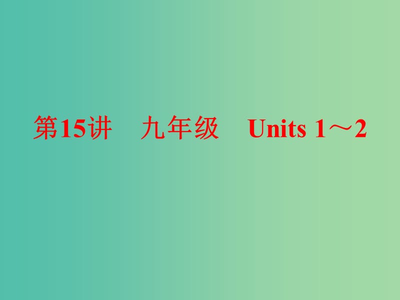 九年级 Units 1-2课件 新人教版.ppt_第1页