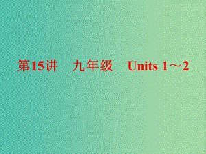 九年級 Units 1-2課件 新人教版.ppt