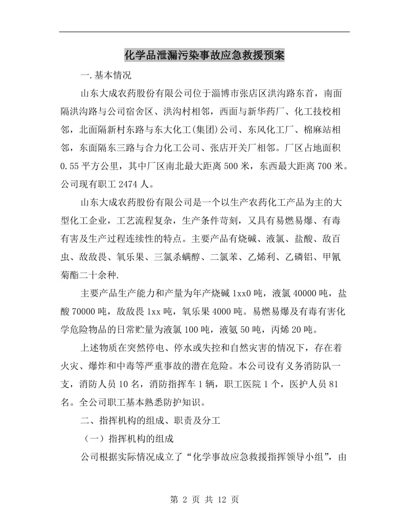 化学品泄漏污染事故应急救援预案.doc_第2页