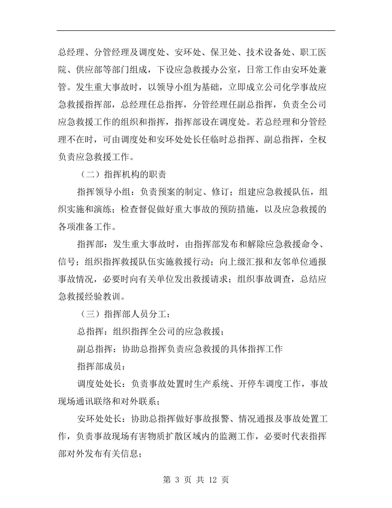 化学品泄漏污染事故应急救援预案.doc_第3页