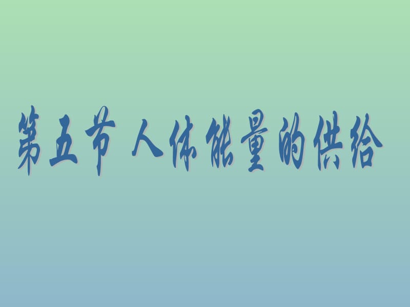 七年级生物下册 10.5 人体能量的供给课件 苏教版.ppt_第1页