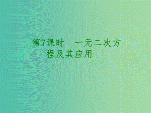 中考數(shù)學(xué) 第二單元 方程（組）與不等式（組）第7課時 一元二次方程及其應(yīng)用課件.ppt