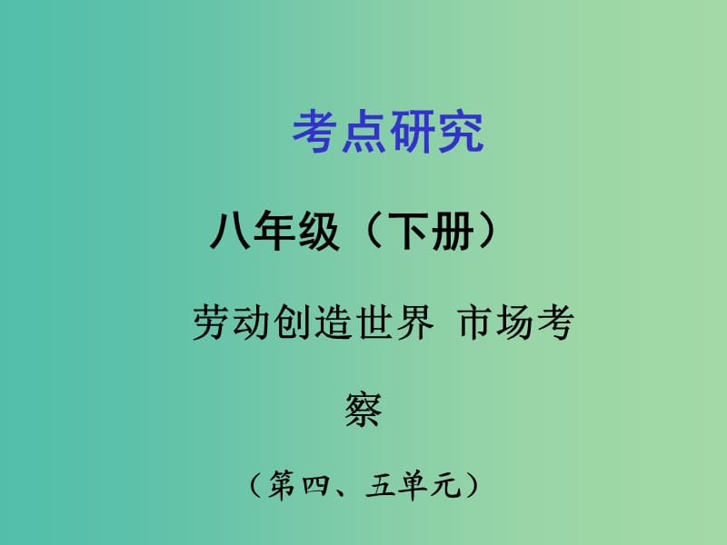 中考政治 考点研究 八下 第4-5单元复习课件.ppt_第1页