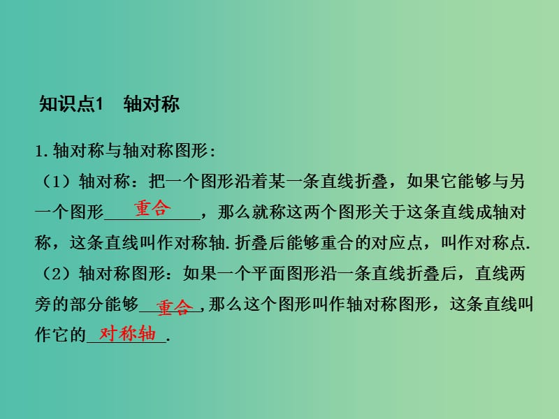 中考数学 第7章 图形变化 第2节 轴对称与中心对称复习课件.ppt_第2页