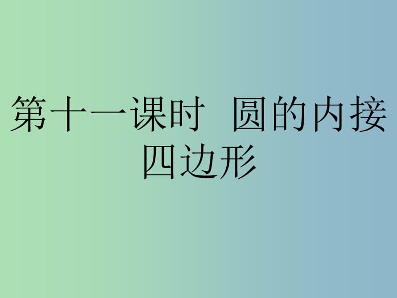 九年级数学上册 第24章 第11课时 圆的内接四边形课件 新人教版.ppt_第1页