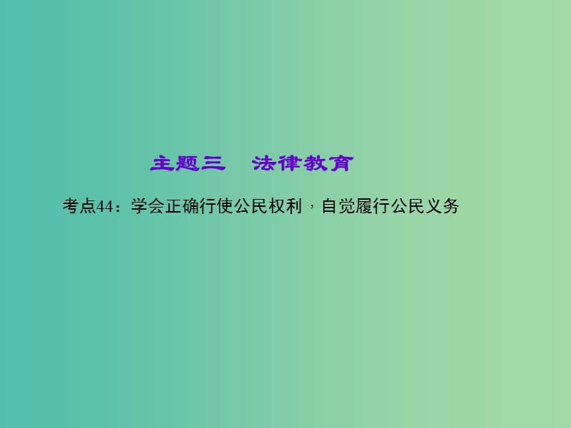 中考政治 知识盘查三 法律教育 考点44 学会正确行使公民权利自觉履行公民义务课件 新人教版.ppt_第1页