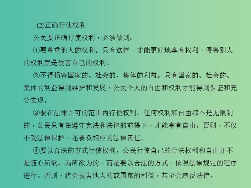 中考政治 知识盘查三 法律教育 考点44 学会正确行使公民权利自觉履行公民义务课件 新人教版.ppt_第3页