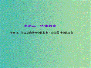 中考政治 知識盤查三 法律教育 考點44 學會正確行使公民權(quán)利自覺履行公民義務(wù)課件 新人教版.ppt