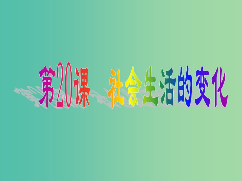 八年级历史上册 第21课 社会生活的变化课件 中华书局版.ppt_第1页