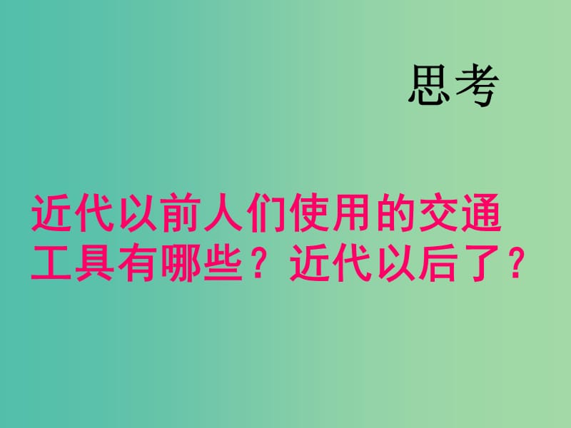 八年级历史上册 第21课 社会生活的变化课件 中华书局版.ppt_第2页