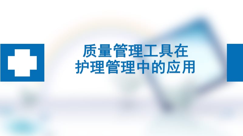 质量管理工具在护理管理中的应用.ppt_第1页