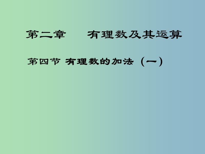 七年级数学上册 2.4 有理数的加法课件2 北师大版.ppt_第1页