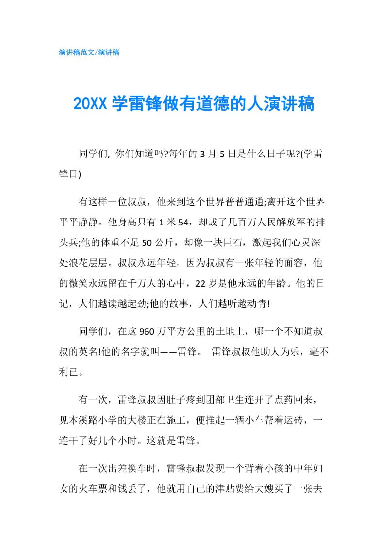 20XX学雷锋做有道德的人演讲稿.doc_第1页