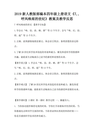 2019新人教版部編本四年級(jí)上冊(cè)語(yǔ)文《7,,呼風(fēng)喚雨的世紀(jì)》教案及教學(xué)反思