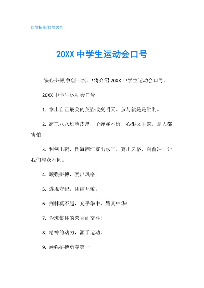 20XX中学生运动会口号.doc_第1页