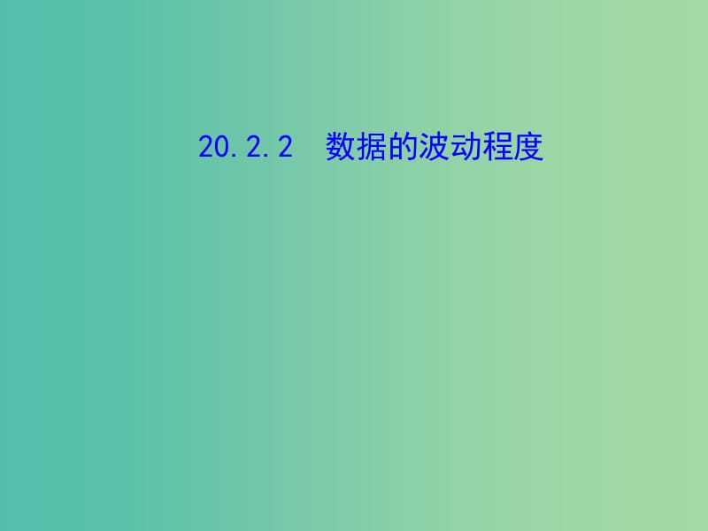 八年级数学下册 20.2 数据的波动程度课件 新人教版.ppt_第1页