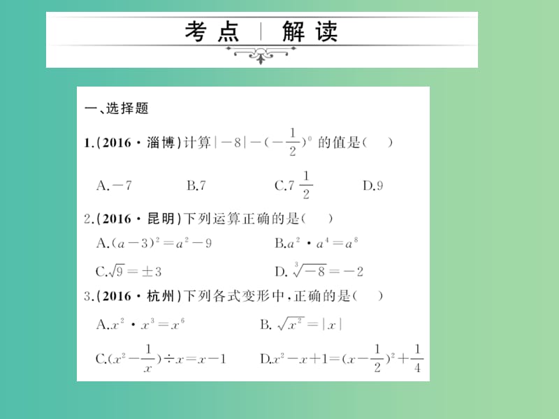 中考数学考点总复习 综合集训1 整式、分式、二次根式课件 新人教版.ppt_第2页