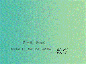 中考數(shù)學考點總復習 綜合集訓1 整式、分式、二次根式課件 新人教版.ppt