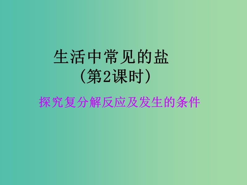 九年级化学下册 第11单元 课题1 生活中常见的盐课件 新人教版.ppt_第1页