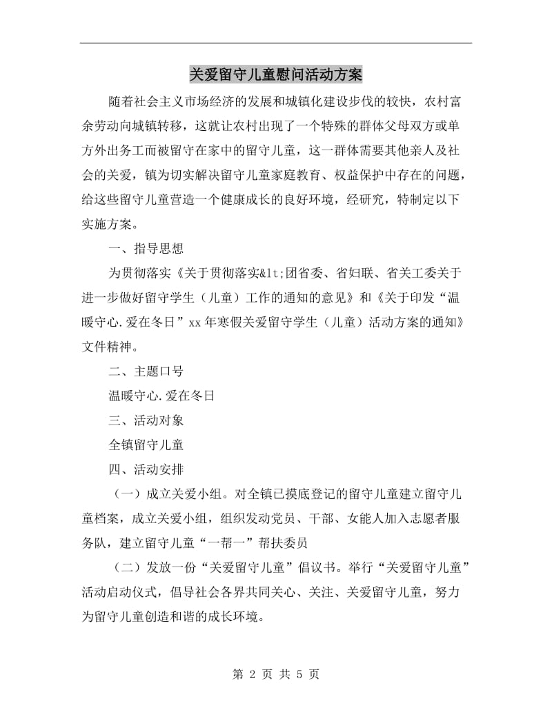 关爱留守儿童慰问活动方案A.doc_第2页