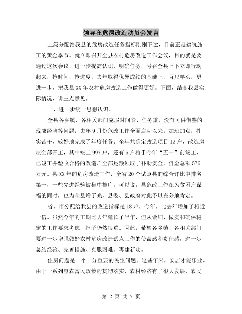 领导在危房改造动员会发言.doc_第2页