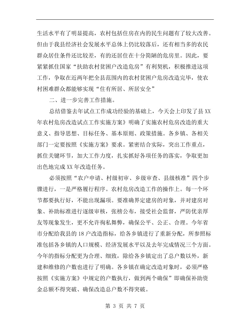 领导在危房改造动员会发言.doc_第3页