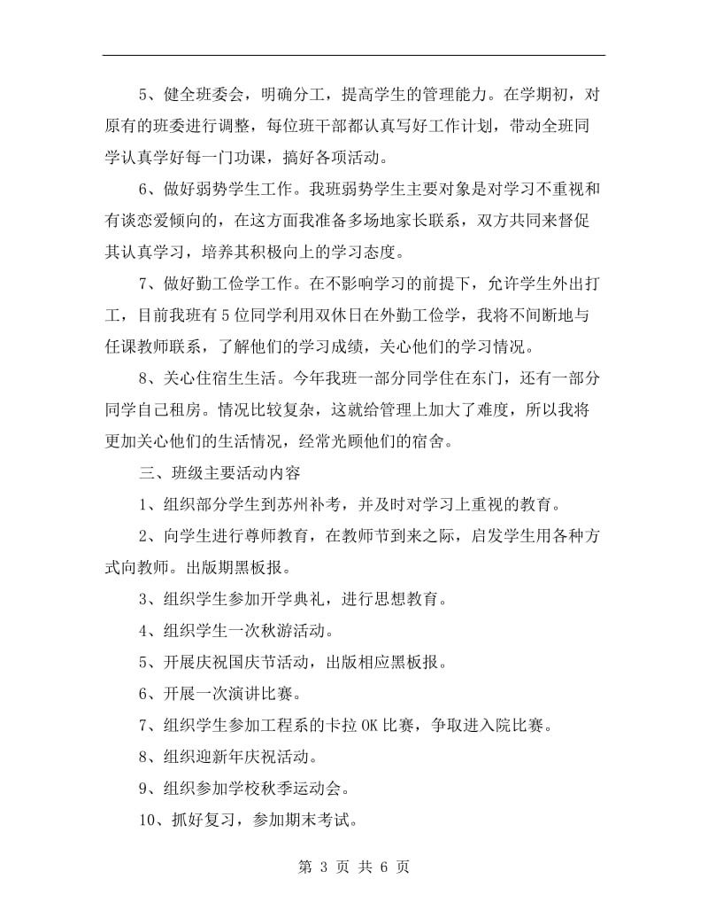 xx大学班主任学期工作计划范例.doc_第3页