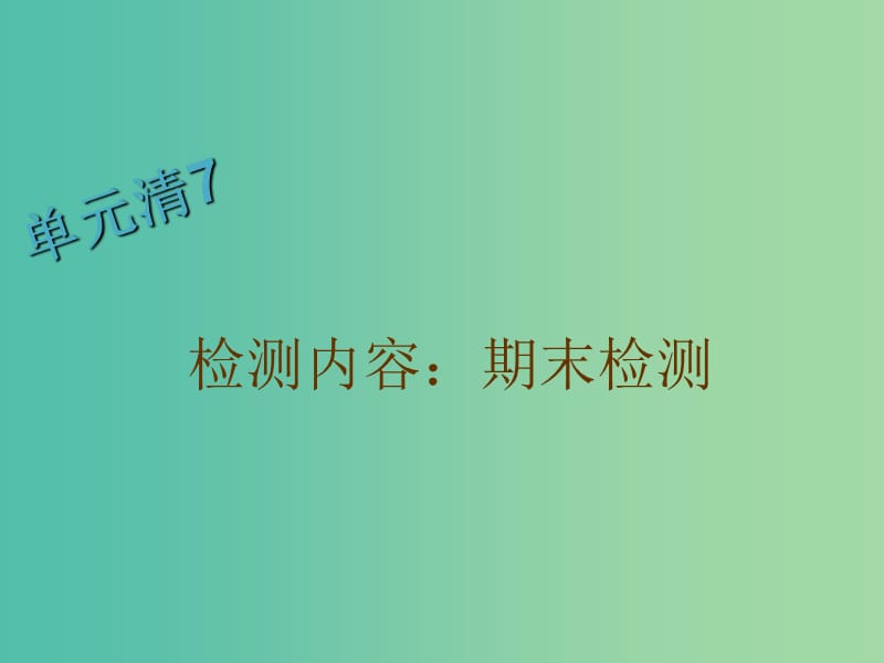 八年级数学下册 期末检测单元清课件 （新版）华东师大版.ppt_第1页