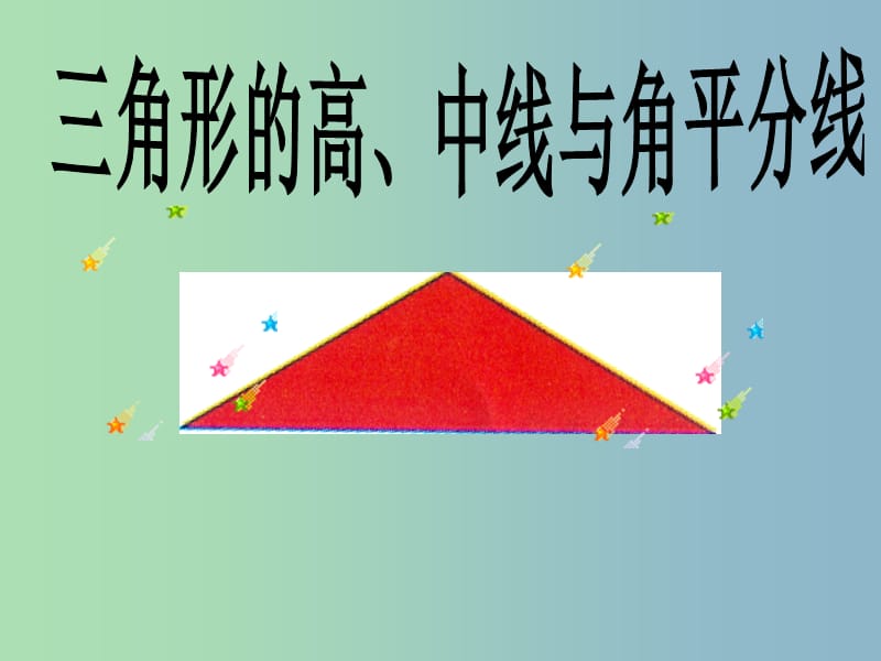 八年级数学上册 第11章 三角形课件 （新版）新人教版.ppt_第1页