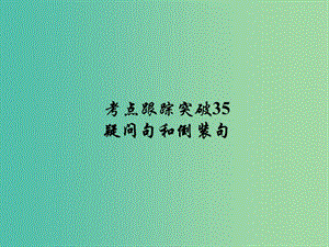 中考英語(yǔ) 考點(diǎn)跟蹤突破35 疑問句和倒裝句練習(xí)課件.ppt